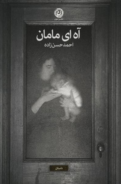 ah ey maman