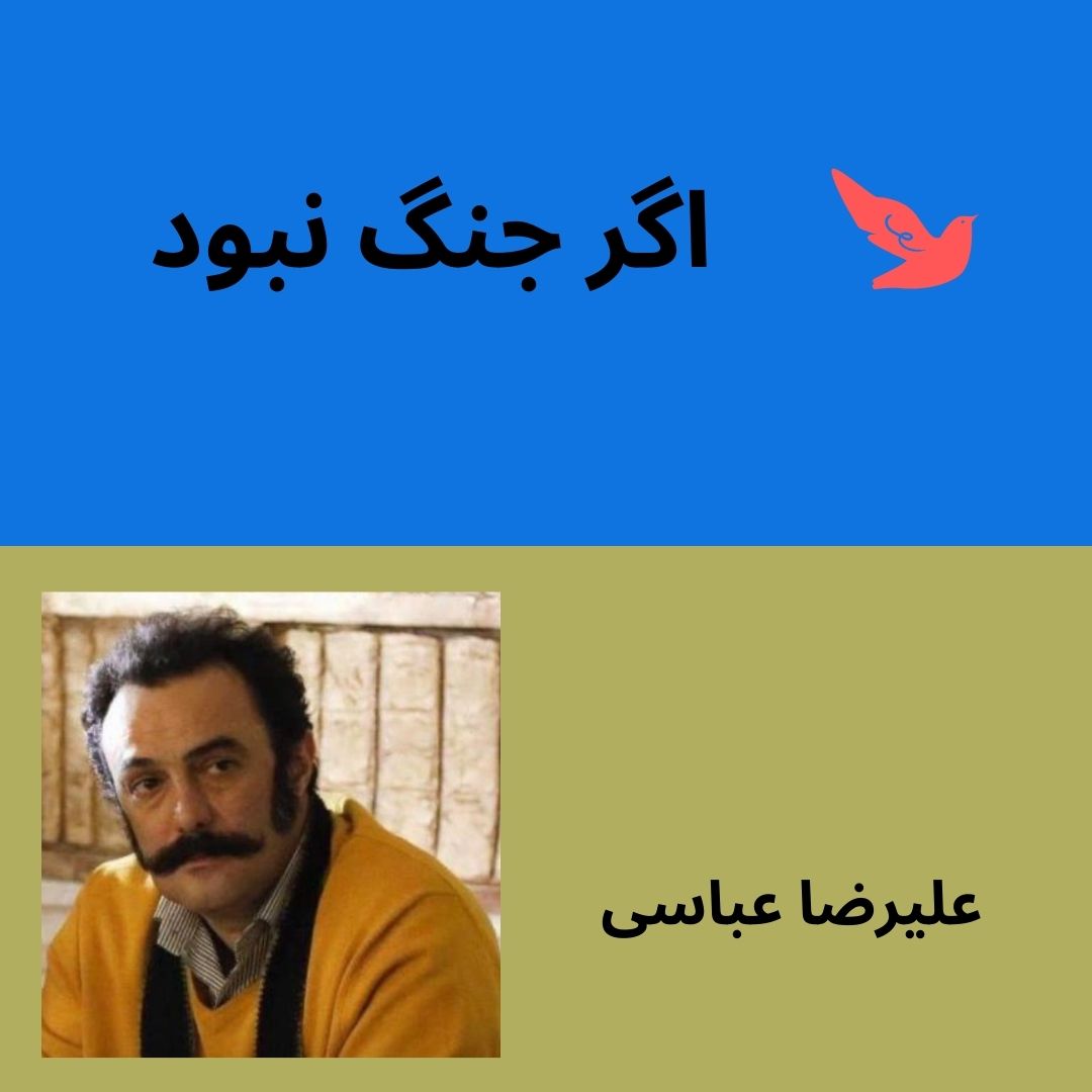 if no war alireza abbasi
