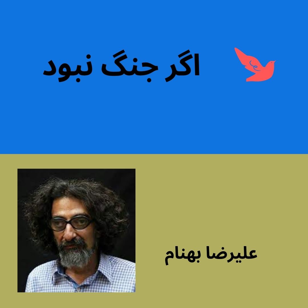 if no war alireza behnam