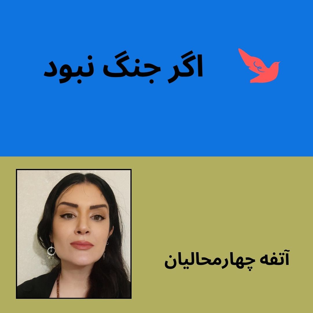 if no war atefe chaharmahalian