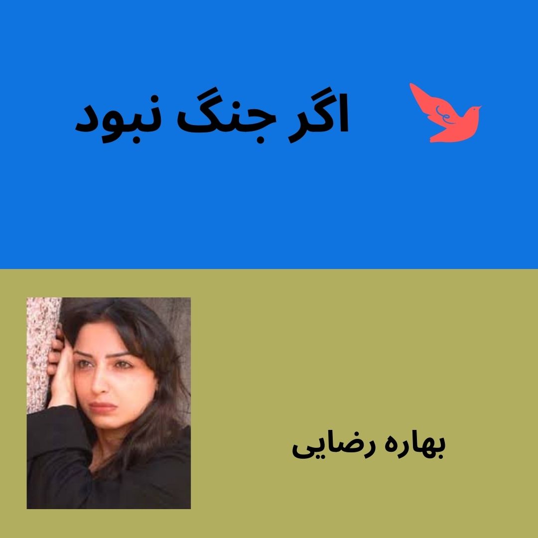 if no war bahareh rezayee