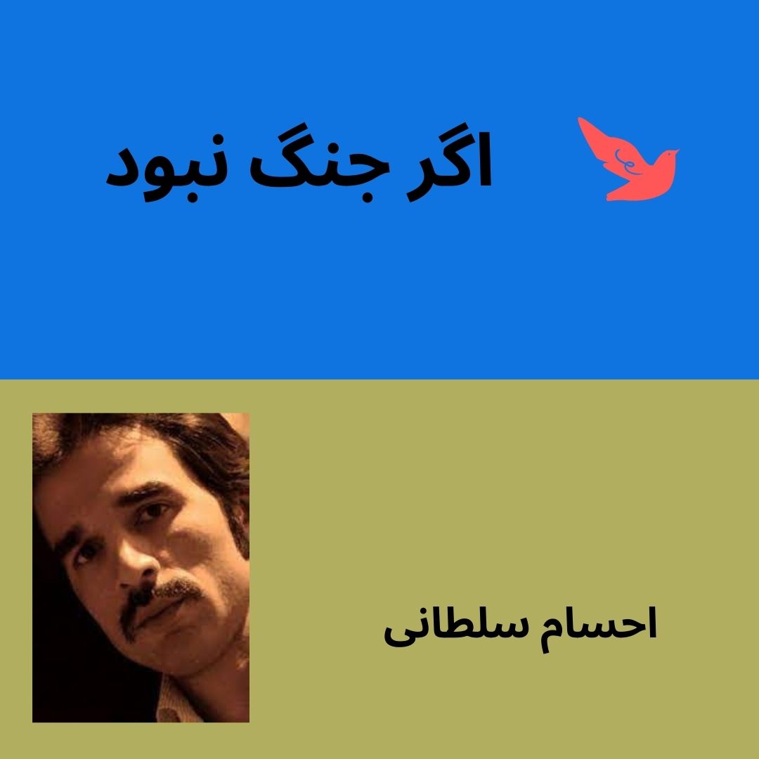 if no war ehsamsoltani