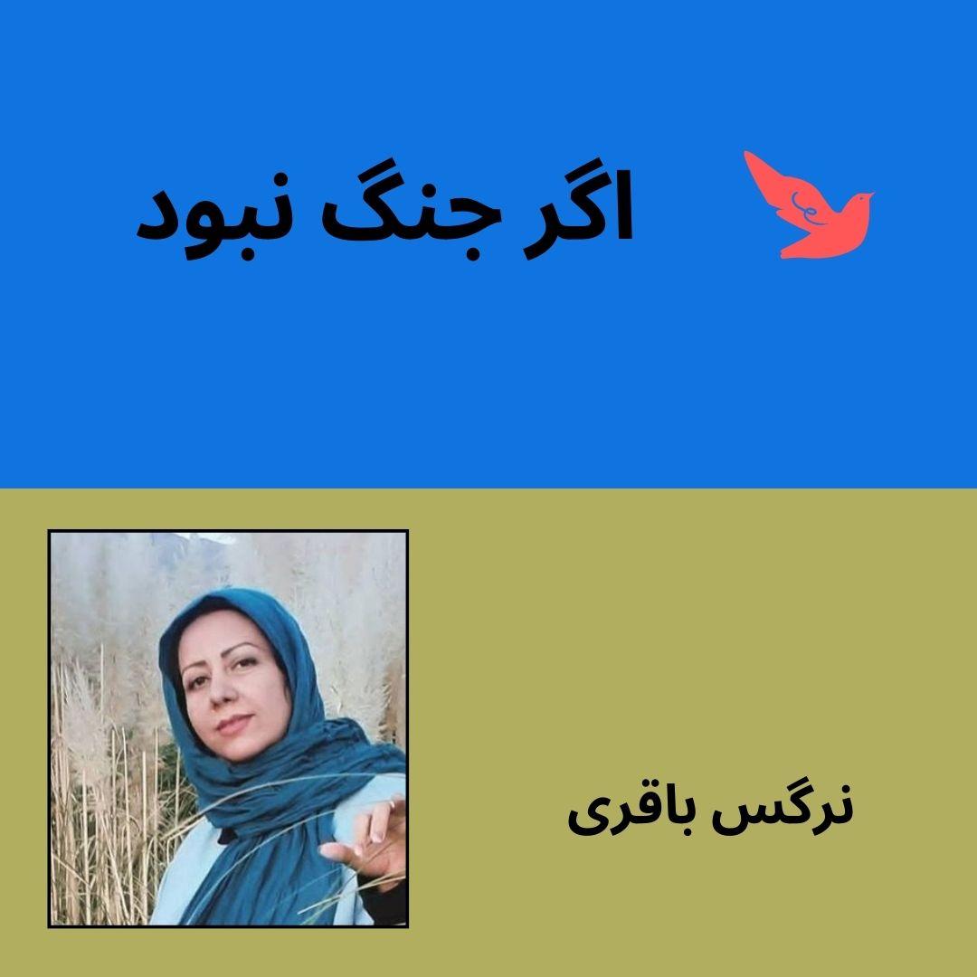 if no war narges bagheri