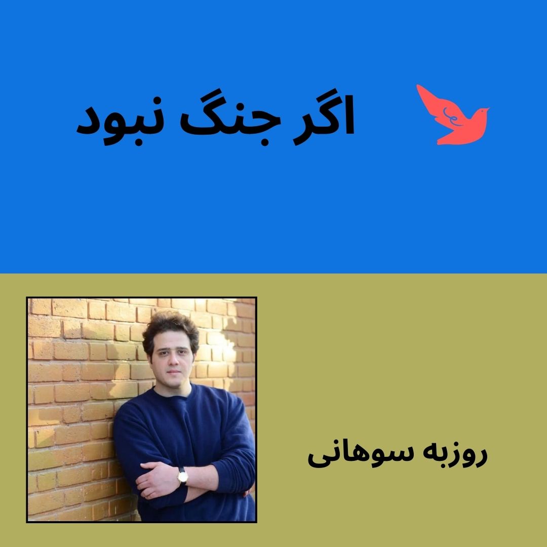 if no war roozbeh sohani