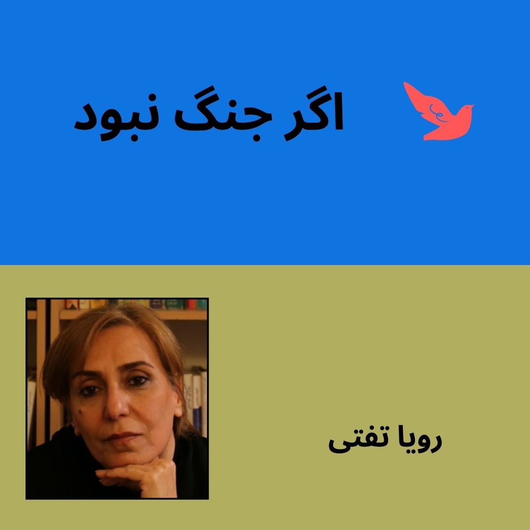 if no war roya tafti