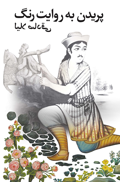 Paridan be revayat cover